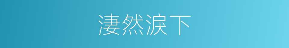 淒然淚下的意思