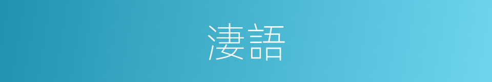 淒語的同義詞