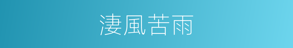 淒風苦雨的意思
