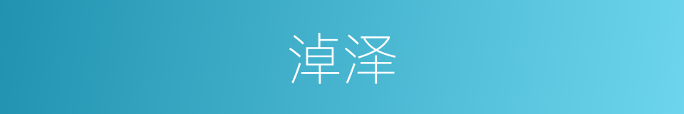 淖泽的意思