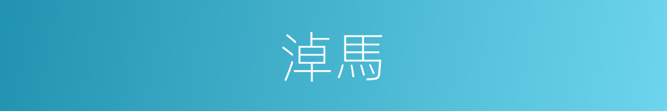 淖馬的同義詞