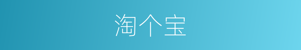 淘个宝的同义词