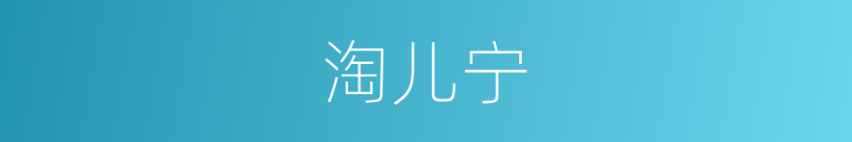 淘儿宁的同义词