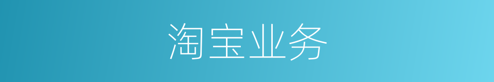 淘宝业务的同义词