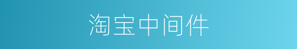 淘宝中间件的同义词