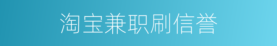 淘宝兼职刷信誉的同义词