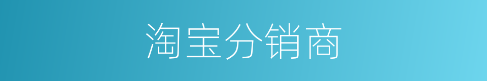 淘宝分销商的同义词