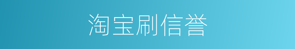 淘宝刷信誉的同义词