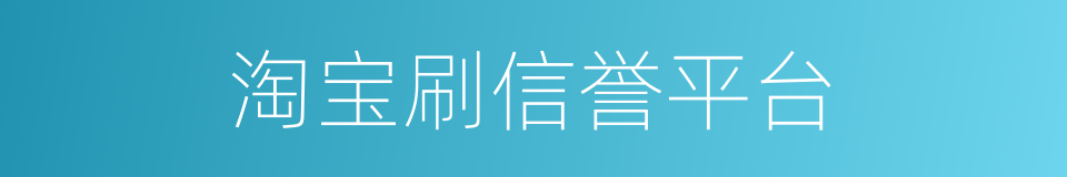 淘宝刷信誉平台的同义词