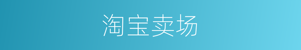 淘宝卖场的同义词