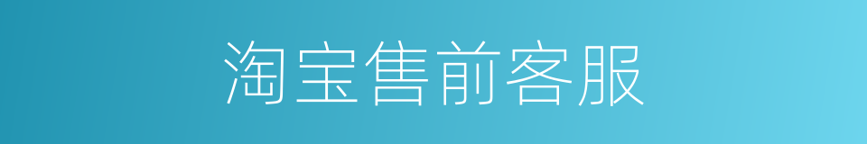 淘宝售前客服的同义词