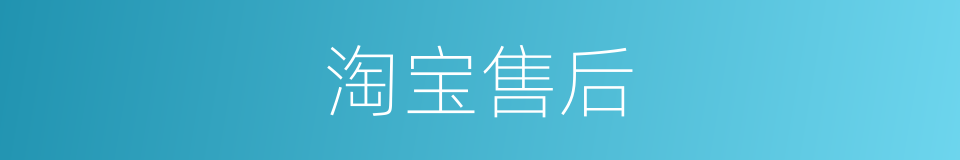 淘宝售后的同义词