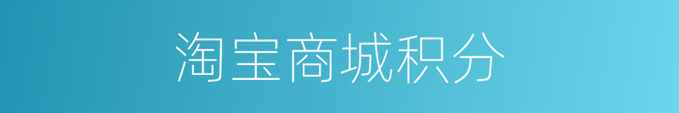 淘宝商城积分的同义词