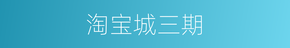 淘宝城三期的同义词