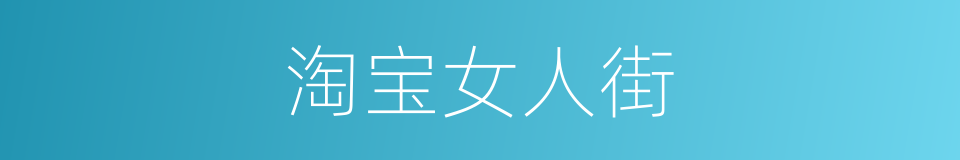 淘宝女人街的同义词