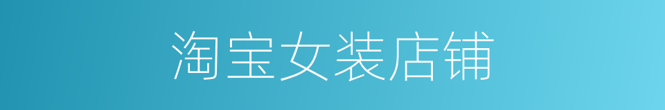 淘宝女装店铺的同义词