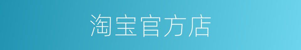淘宝官方店的同义词