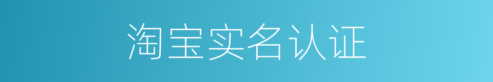 淘宝实名认证的同义词