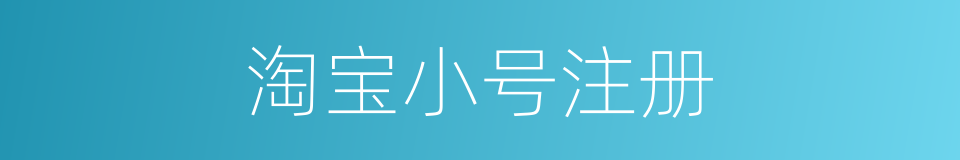 淘宝小号注册的同义词