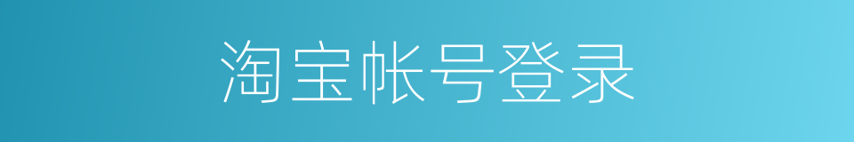淘宝帐号登录的同义词
