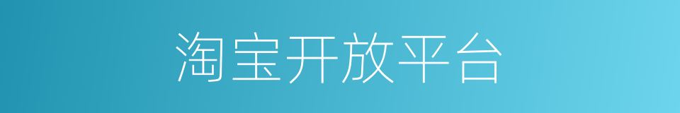 淘宝开放平台的同义词
