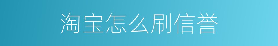 淘宝怎么刷信誉的同义词