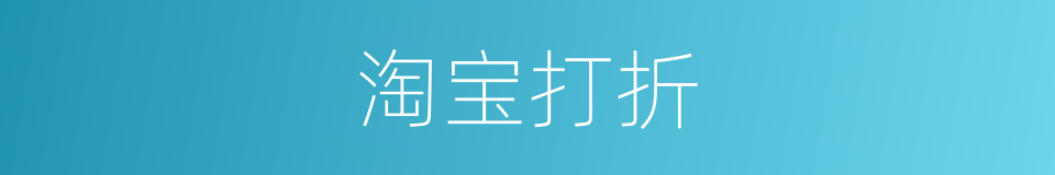 淘宝打折的同义词