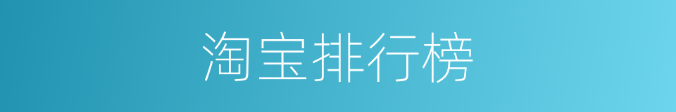 淘宝排行榜的同义词