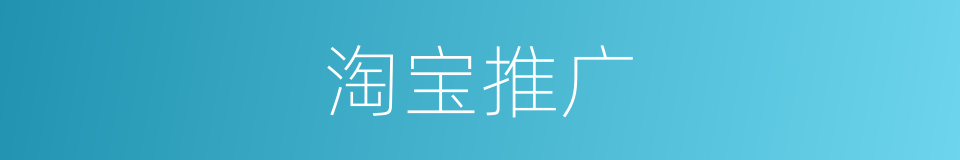 淘宝推广的同义词
