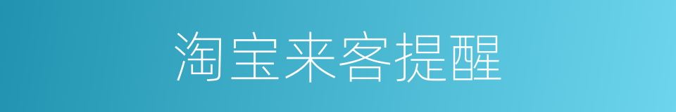 淘宝来客提醒的同义词
