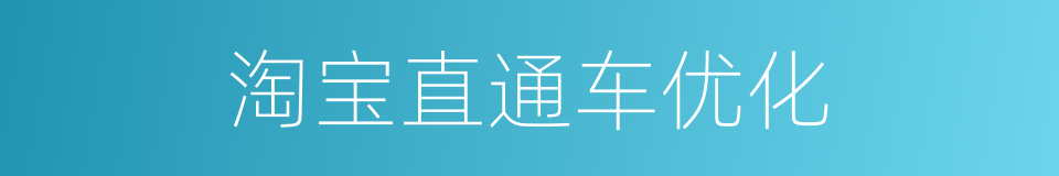 淘宝直通车优化的同义词