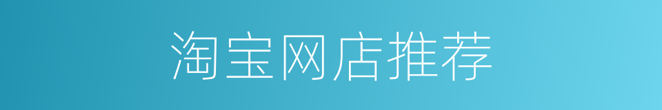 淘宝网店推荐的同义词