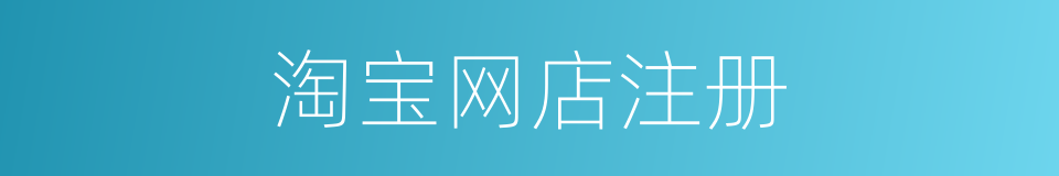 淘宝网店注册的同义词