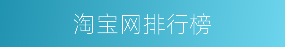 淘宝网排行榜的同义词