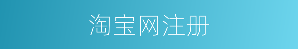 淘宝网注册的同义词