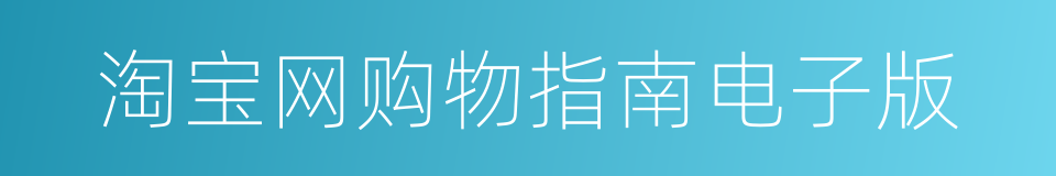 淘宝网购物指南电子版的同义词