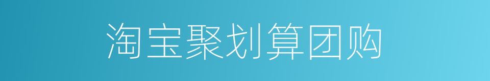 淘宝聚划算团购的同义词