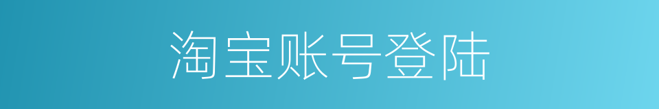 淘宝账号登陆的同义词