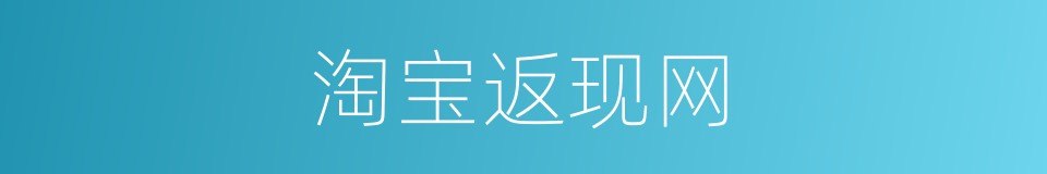 淘宝返现网的同义词