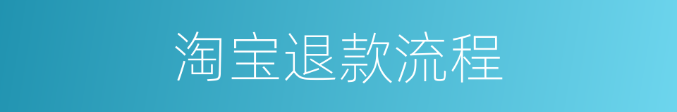淘宝退款流程的同义词