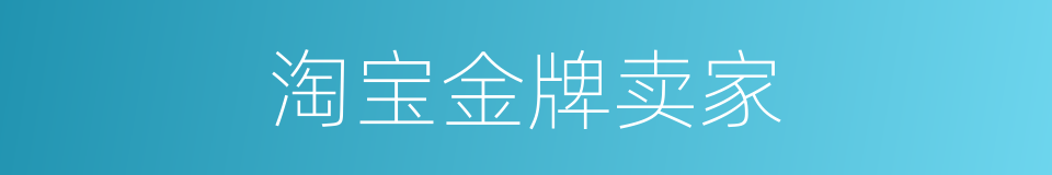 淘宝金牌卖家的同义词