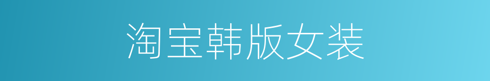 淘宝韩版女装的同义词