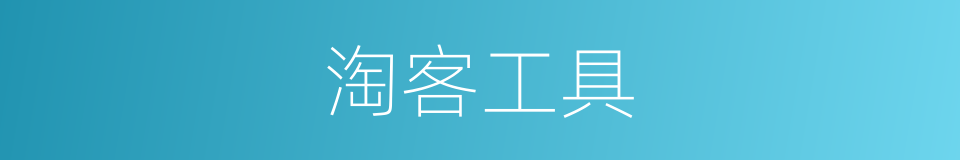 淘客工具的同义词
