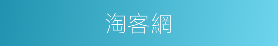 淘客網的同義詞