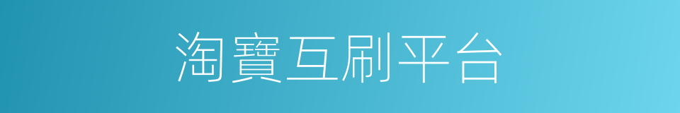 淘寶互刷平台的同義詞
