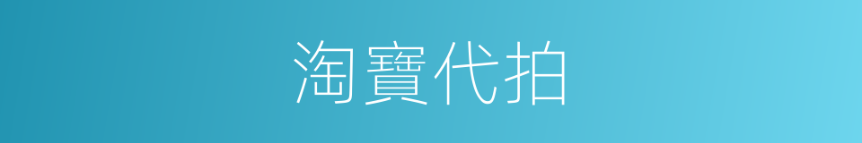 淘寶代拍的同義詞