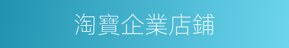 淘寶企業店鋪的意思