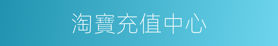 淘寶充值中心的同義詞