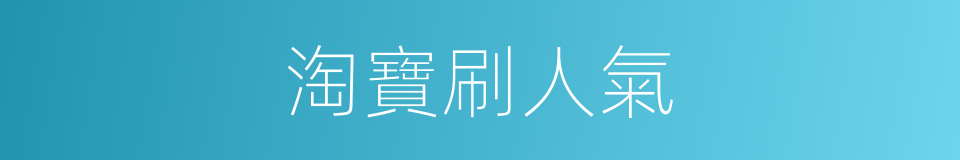 淘寶刷人氣的同義詞