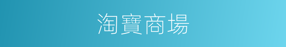 淘寶商場的同義詞